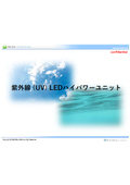 紫外線 (UV) LEDハイパワーユニット