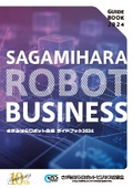 さがみはらロボット企業ガイドブック2024
