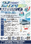 ぐんま Tech EXPO 2025 パンフレット