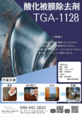 酸化被膜除去剤　TGA-1128