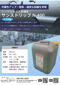 ニッケルめっき剥離剤　サンストリップN-400