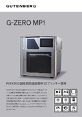 G-ZERO MP1カタログ【桑原冷熱 / KUWABARA 3D PRINT】