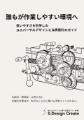 誰もが作業しやすい環境へ