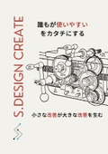S.DESIGN CREATE 会社案内