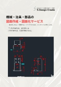 S.Design_Create_サービスカタログ_図面作成図面化