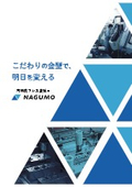 会社案内（株式会社南雲製作所）