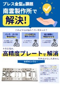 高精度プレート資料（株式会社南雲製作所）