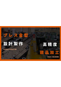 製品・技術紹介資料（株式会社南雲製作所）