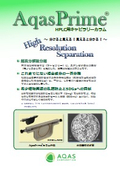 Aqas Prime製品カタログ
