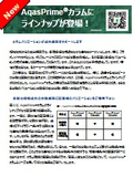 AqasPrimeカラムラインナップ