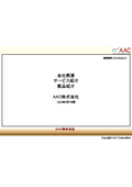 AAC株式会社　会社概要