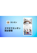 貸出管理サービス『カシカン』