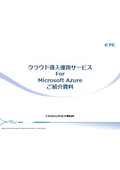 クラウド導入運用サービス For Microsoft Azure