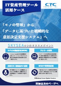 IT資産管理ツール活用ケース
