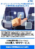 IT統合運用管理ソリューション　OSS導入・保守サービス