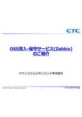 OSS導入・保守サービス(Zabbix)