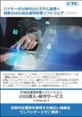 IT統合運用管理ソリューション　OSS導入・保守サービス(Hinemos)