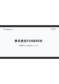 株式会社FUNBREW_会社資料