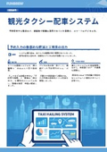 【開発事例】観光タクシー配車システム