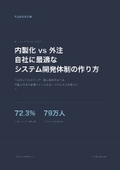 内製化vs外注｜自社に最適なシステム開発体制の作り方