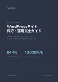 WordPressサイト保守・運用完全ガイド｜安全に使い続ける運用の基本