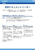 技術ドキュメントリーダー システム開発事例