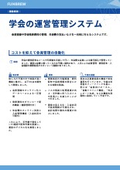 学会の運営管理システム｜会員管理・資料配布・年会費決済を一元化した開発事例