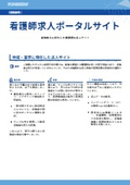 看護師求人ポータルサイト システム開発事例
