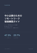 中小企業のためのリモートワーク環境構築ガイド｜安全で生産的な在宅環境