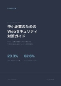 中小企業のためのWebセキュリティ対策ガイド｜今すぐ始める基本の備え