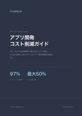 アプリ開発コスト削減ガイド｜種類別に費用を抑える進め方