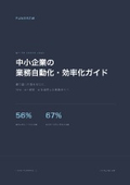 中小企業の業務自動化・効率化ガイド｜RPA・API・AIで繰り返し作業をゼロに