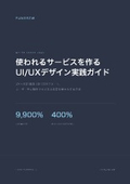 使われるサービスを作るUI/UXデザイン実践ガイド｜ユーザー中心設計で成果を最大化