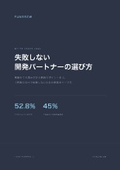 失敗しない開発パートナーの選び方｜見積もりの読み方から契約の要点まで