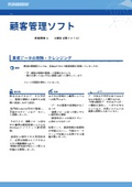 顧客管理ソフト システム開発事例