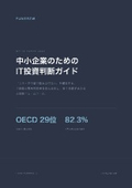 中小企業のためのIT投資判断ガイド｜費用対効果を見える化する判断軸