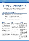 マーケティング特化WPテーマ システム開発事例