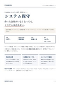 システム保守・運用サポート｜他社やAIで作ったシステムも引き受けます _ FUNBREW