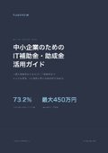 中小企業のためのIT補助金・助成金活用ガイド｜開発に使える制度と申請のコツ