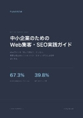 中小企業のためのWeb集客・SEO実践ガイド｜検索上位で売上を伸ばす方法