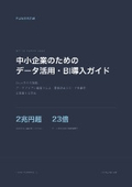 中小企業のためのデータ活用・BI導入ガイド｜Excel脱却で意思決定を加速