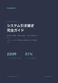 システム引き継ぎ完全ガイド｜担当者交代でも止まらない開発の引き継ぎ術