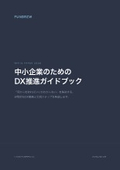 中小企業のためのDX推進ガイド｜デジタル化からビジネス変革までの3ステージ