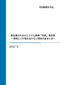 製造業のためのシステム開発「失敗」事例集  現場とITが噛み合わない理由を総まとめ