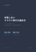 失敗しないクラウド移行の進め方｜中小企業のための移行計画と実践