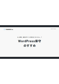 【資料】WordPress保守のすすめ