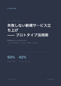 失敗しない新規サービス立ち上げ｜プロトタイプで「検証してから作る」
