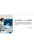 【事例】製薬会社様向け全文検索システム