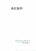 株式会社太田製作所　会社案内