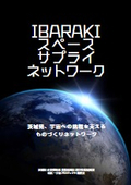 IBARAKIスペースサプライネットワーク参画企業